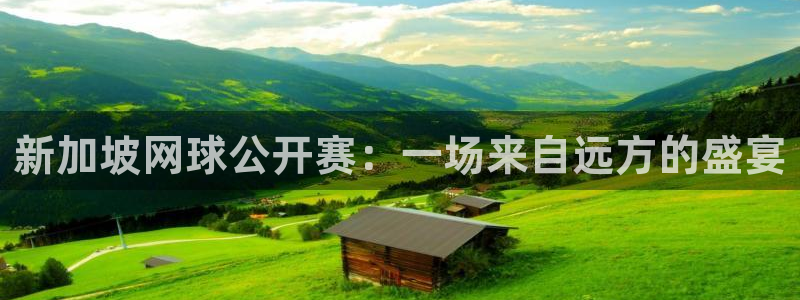 世预赛赛程表：新加坡网球公开赛：一场来自远方的盛宴