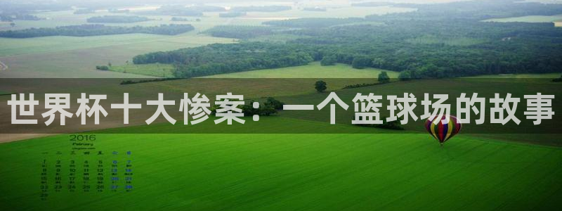 2026葡萄牙杯赛程表：世界杯十大惨案：一个篮球场的故事