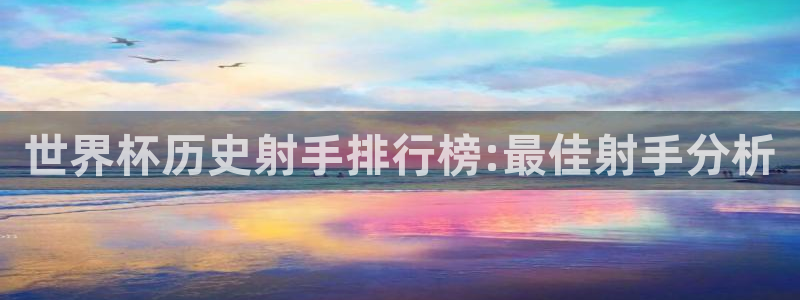 足球比分直播世界杯：世界杯历史射手排行榜:最佳射手分析