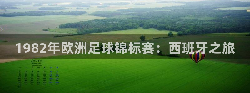 2026 世界杯：1982年欧洲足球锦标赛：西班牙之旅